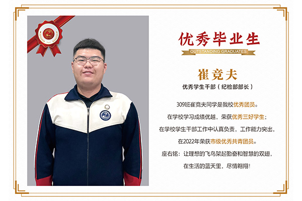 優(yōu)秀畢業(yè)生——崔競夫