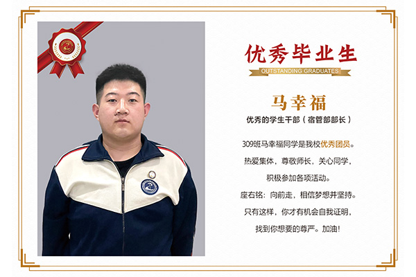 優(yōu)秀畢業(yè)生——馬幸福