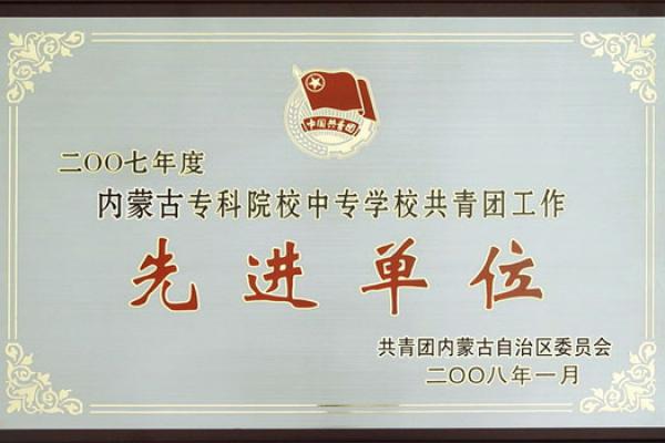 二00七年度內(nèi)蒙古專科院校中專學(xué)校共青團(tuán)工作先進(jìn)單位