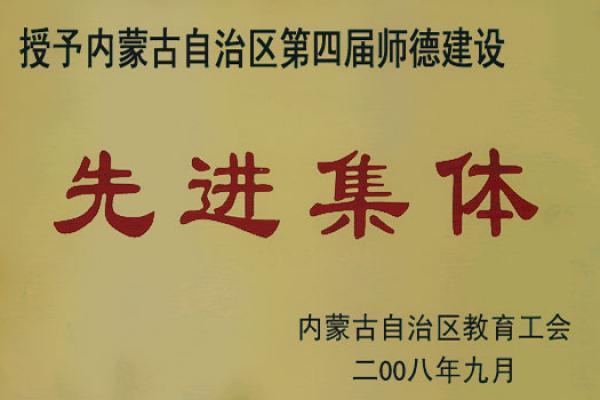 內(nèi)蒙古自治區(qū)第四屆師德建設(shè)先進(jìn)集體