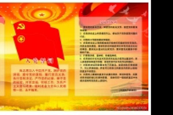 中國共產黨黨章