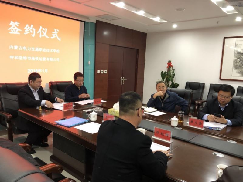 內(nèi)蒙古電力交通職業(yè)技術(shù)學(xué)校、呼和浩特市地鐵運(yùn)營有限公司簽約儀式