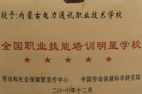 全國職業(yè)技能培訓(xùn)明星學(xué)校