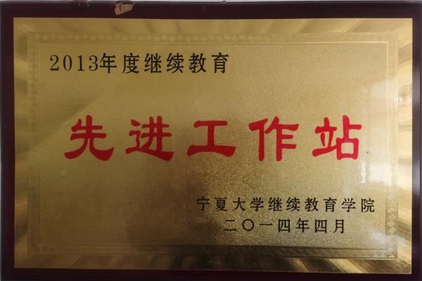2013年度繼續(xù)教育先進工作站