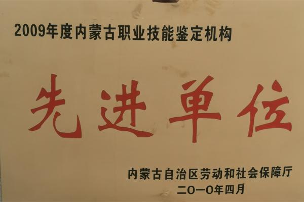 2009年職業(yè)教育先進單位