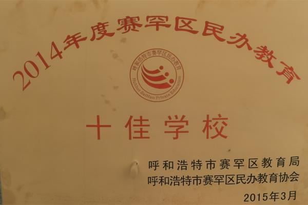 2014年度賽罕區(qū)民辦教育十佳學(xué)校