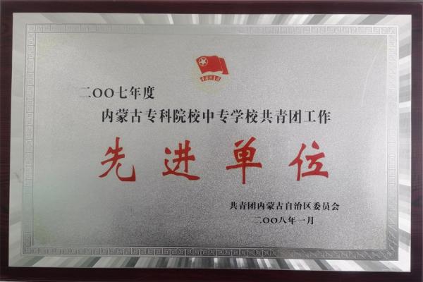 2007年度內(nèi)蒙古專(zhuān)利院檢中專(zhuān)學(xué)校共青團(tuán)工作先進(jìn)單位