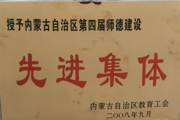 內(nèi)蒙古自治區(qū)第四屆師德建設(shè)先進集體