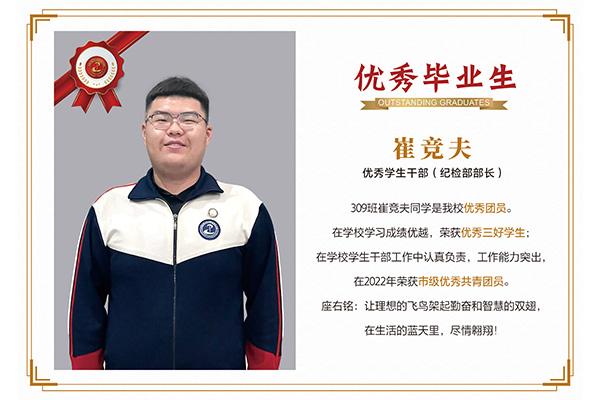 優(yōu)秀畢業(yè)生——崔競(jìng)夫