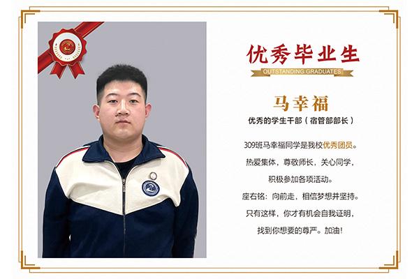 優(yōu)秀畢業(yè)生——馬幸福