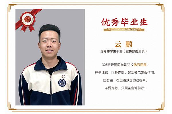 優(yōu)秀畢業(yè)生——云鵬